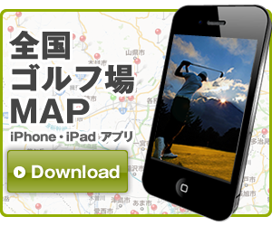 姉妹アプリiPhone、iPad版ゴルフ場マップ！