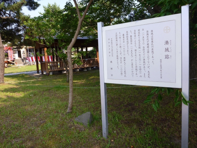 湊城（秋田県）