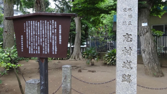 志村城
